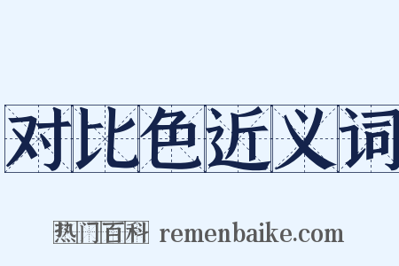 对比色近义词是什么意思的图片